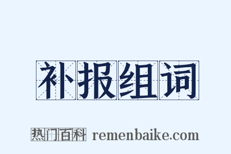 补报组词是什么意思的图片